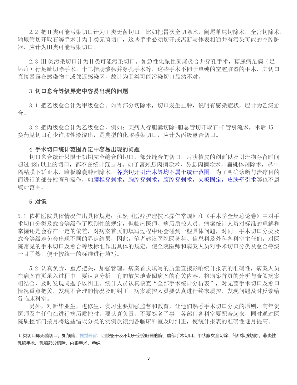 手术切口分类Ⅰ、Ⅱ、Ⅲ、Ⅳ类切口分类的标准[1]_第3页