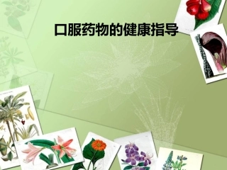 口服药指导汇总
