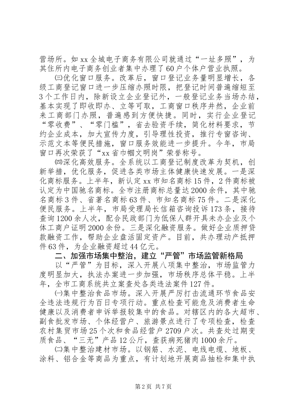 XX市工商局XX年上半年工作总结_第2页