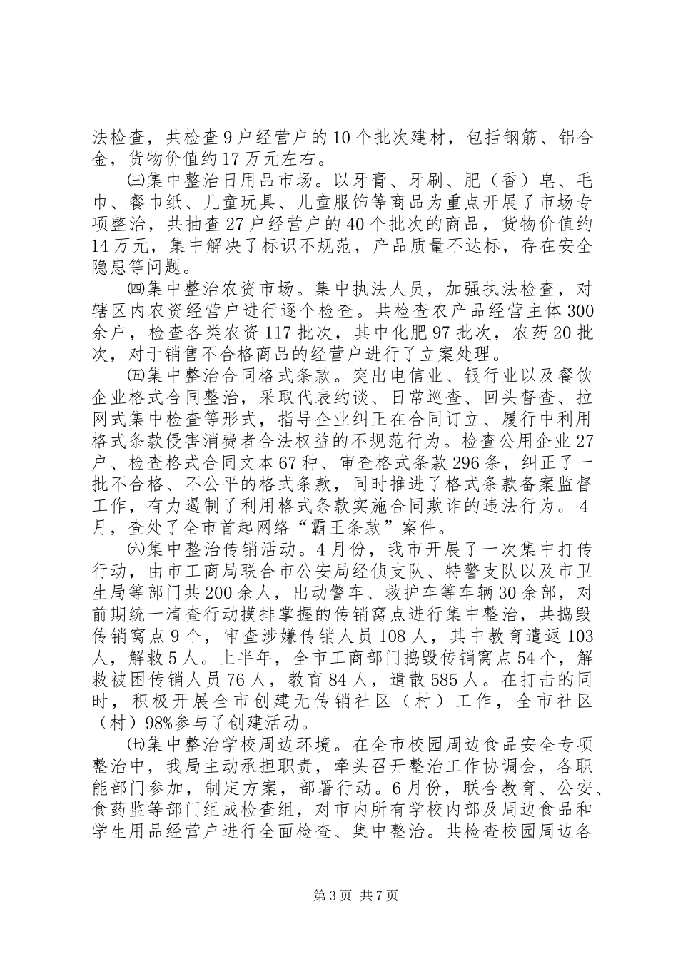 XX市工商局XX年上半年工作总结_第3页