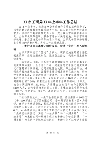 XX市工商局XX年上半年工作总结