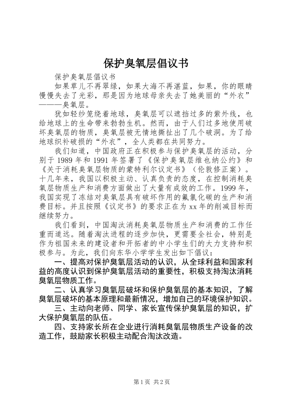 保护臭氧层倡议书_第1页