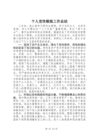 个人党性锻炼工作总结 (2)