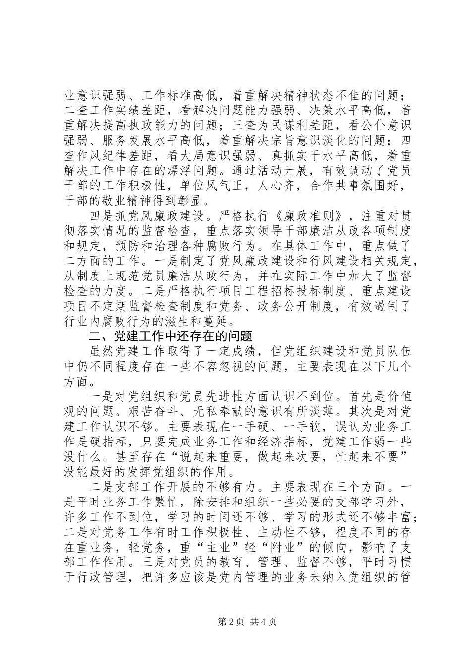 党建工作现状、存在的问题及整改措施专题报告_第2页