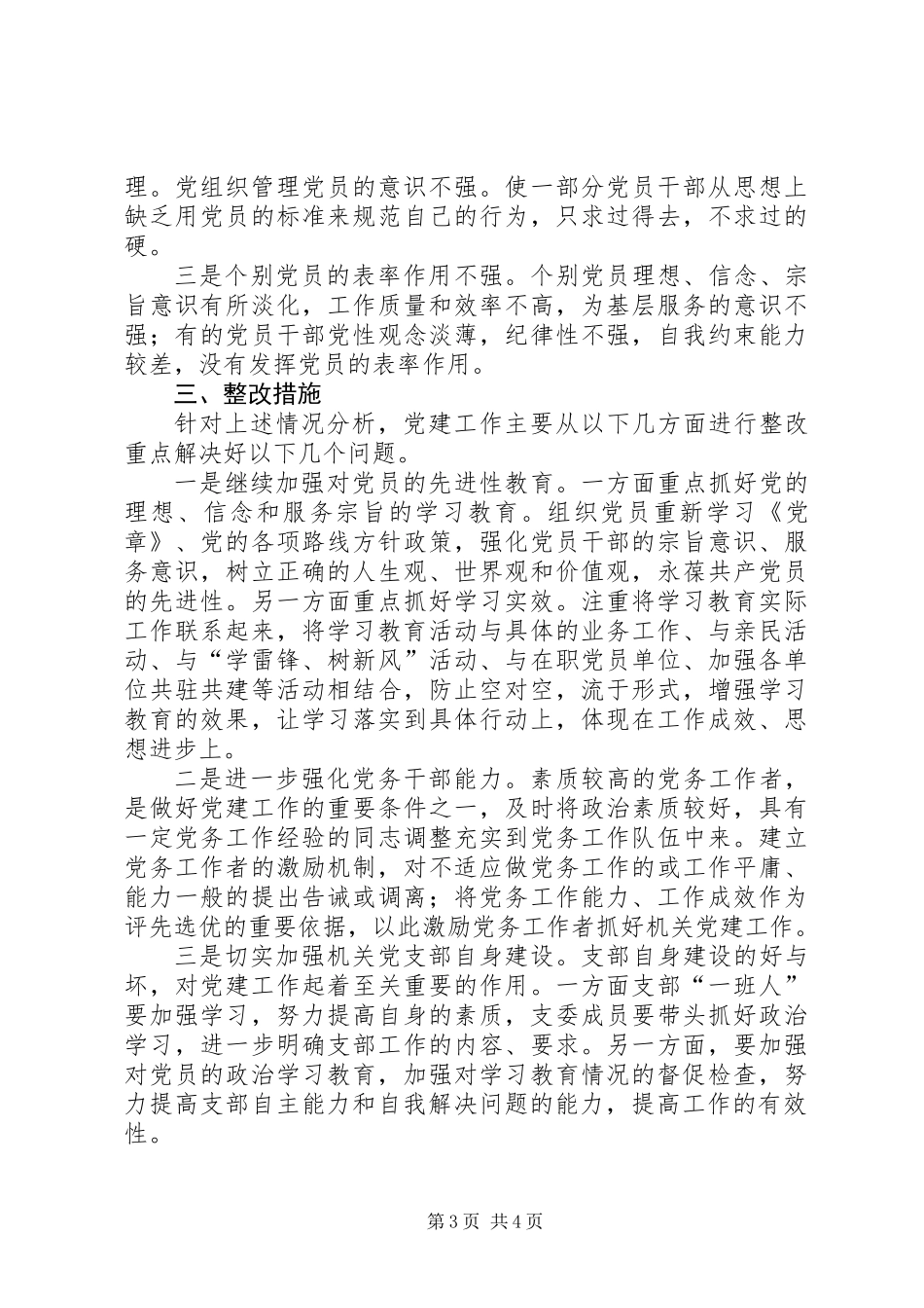 党建工作现状、存在的问题及整改措施专题报告_第3页