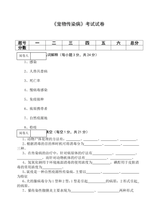 宠物传染病B卷-编外
