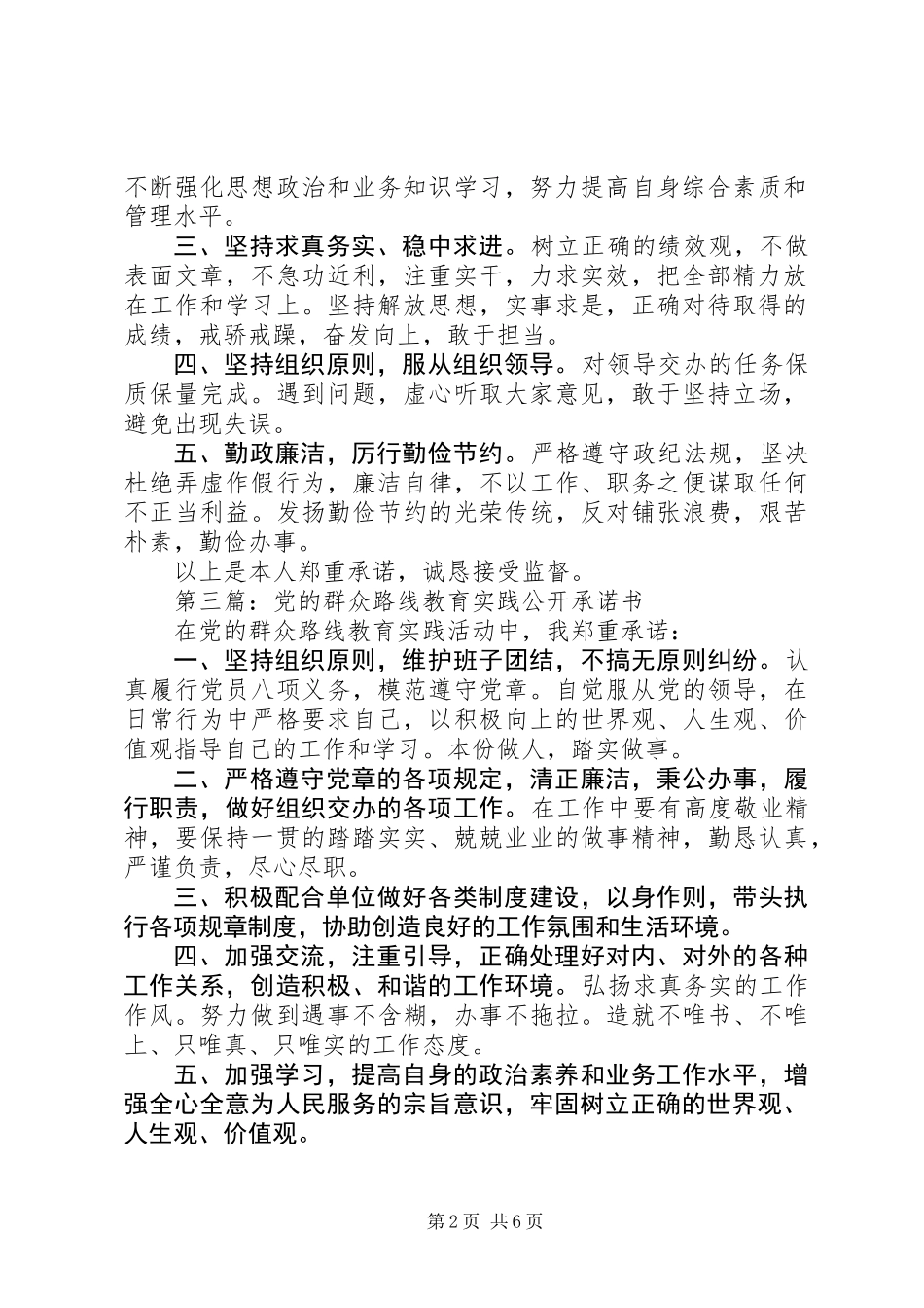 党的群众路线教育实践个人承诺书6篇_第2页