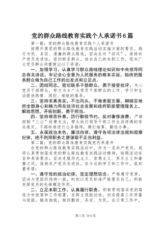 党的群众路线教育实践个人承诺书6篇