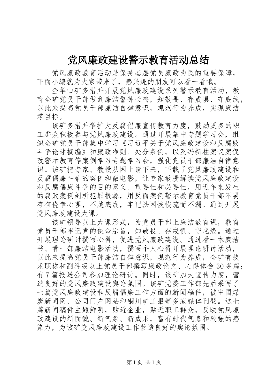 党风廉政建设警示教育活动总结_第1页