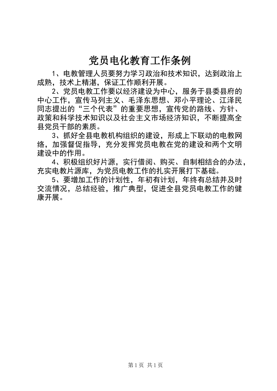 党员电化教育工作条例_第1页