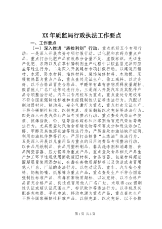 XX年质监局行政执法工作要点