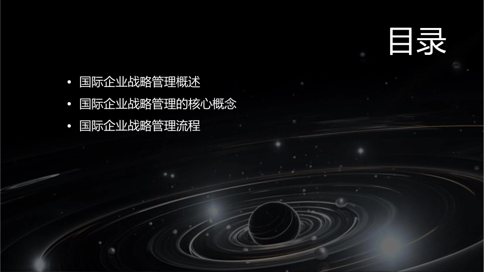 国际企业战略管理教学课件_第2页