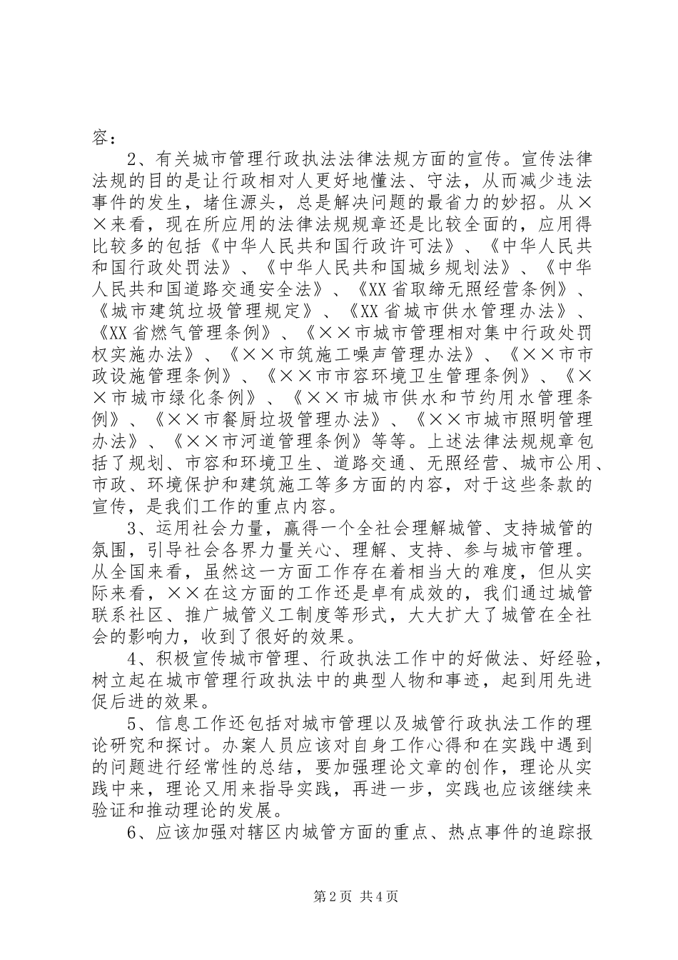 城管部门执法局对城管信息工作的心得体会 _第2页