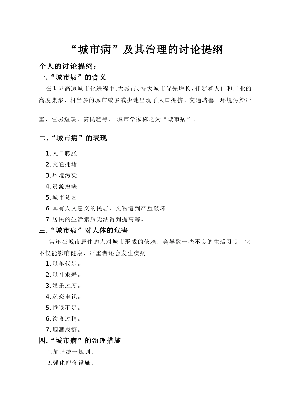 城市病及其治理的讨论提纲1_第1页