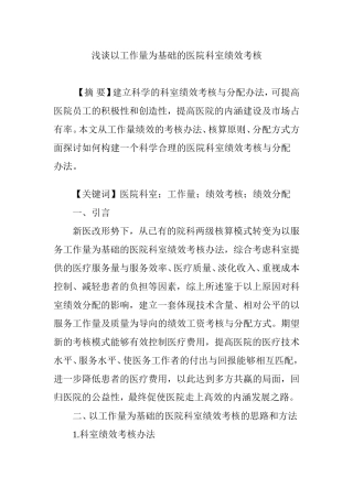 浅谈以工作量为基础的医院科室绩效考核