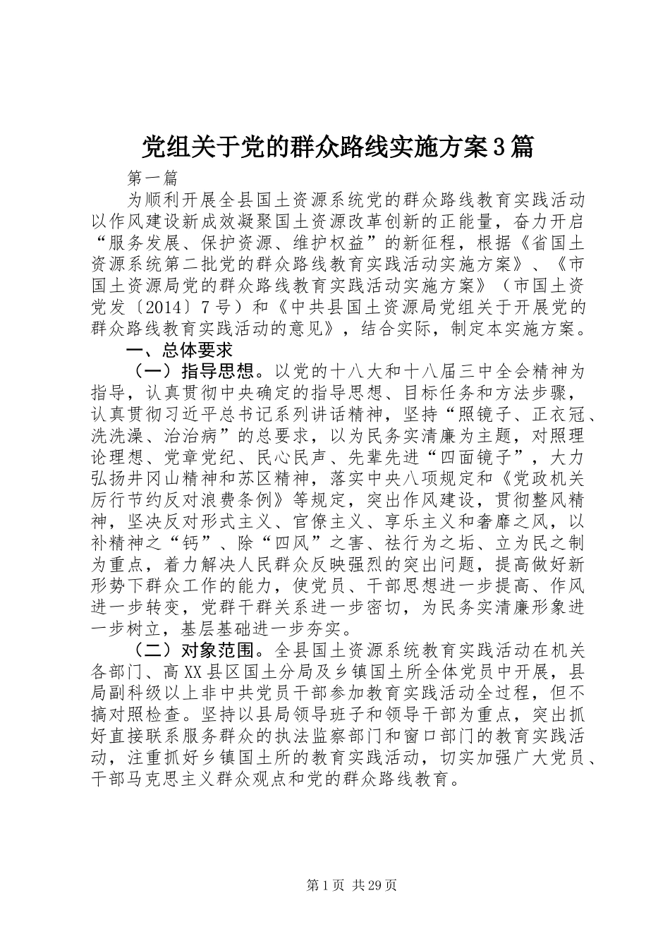 党组关于党的群众路线实施方案3篇_第1页