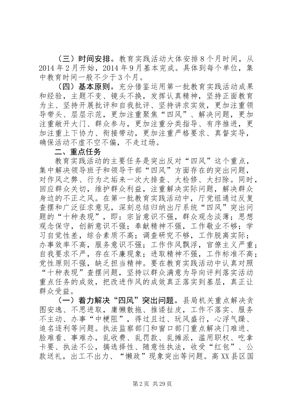 党组关于党的群众路线实施方案3篇_第2页