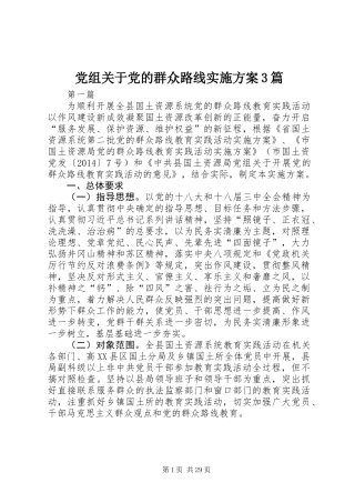 党组关于党的群众路线实施方案3篇