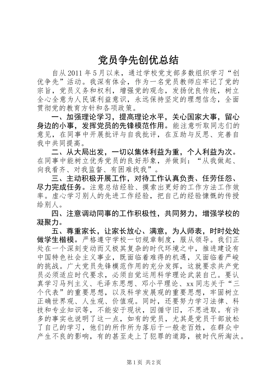 党员争先创优总结_第1页