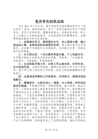 党员争先创优总结