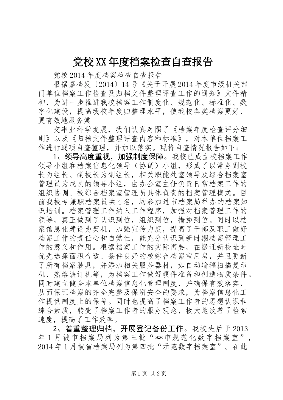 党校XX年度档案检查自查报告_第1页