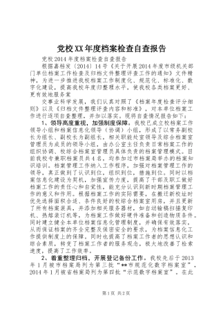 党校XX年度档案检查自查报告