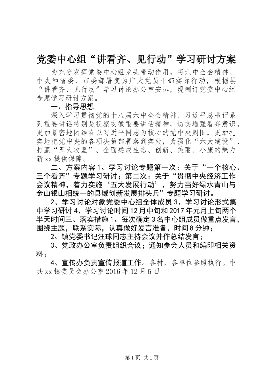 党委中心组“讲看齐、见行动”学习研讨方案_第1页