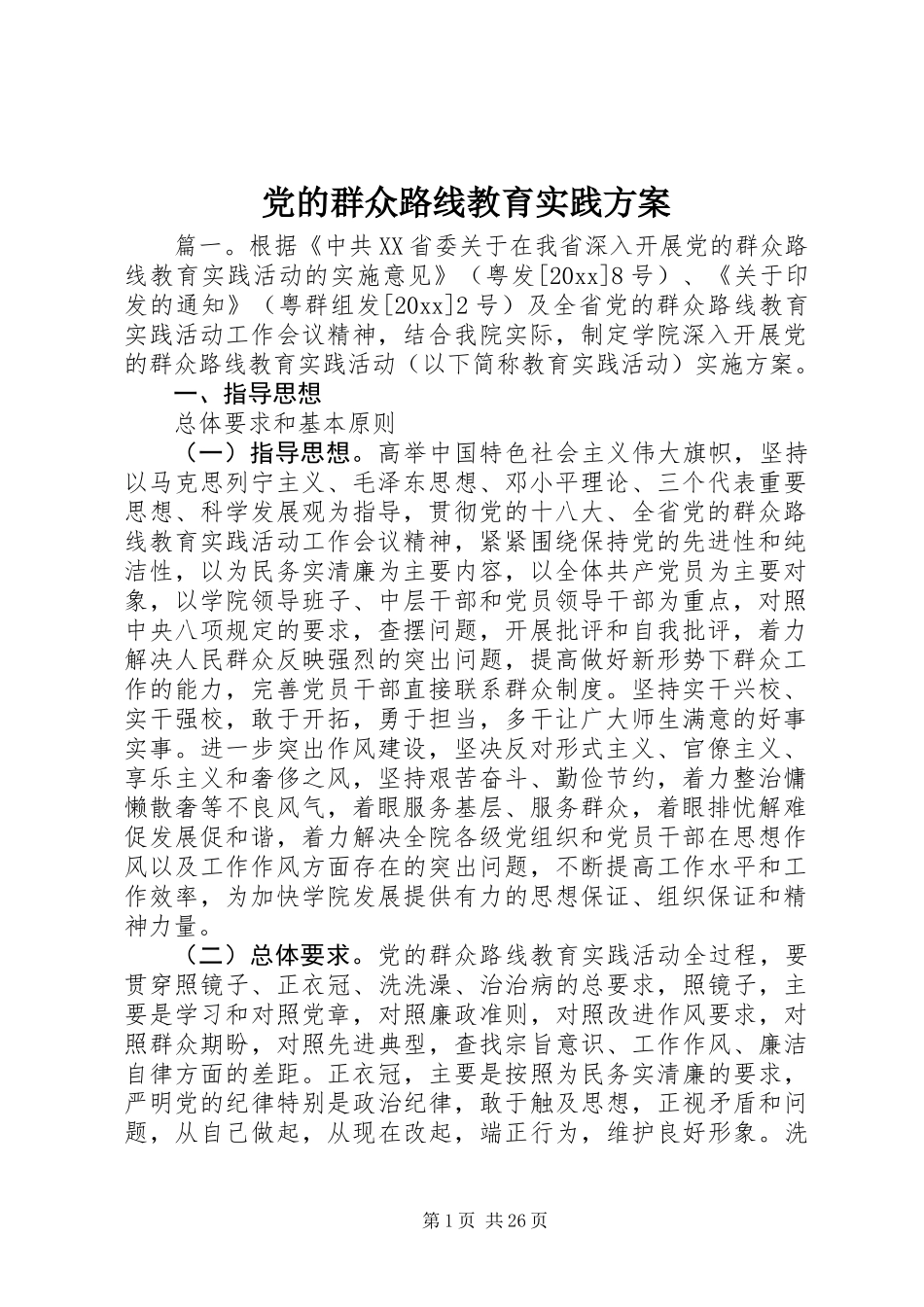党的群众路线教育实践方案_第1页