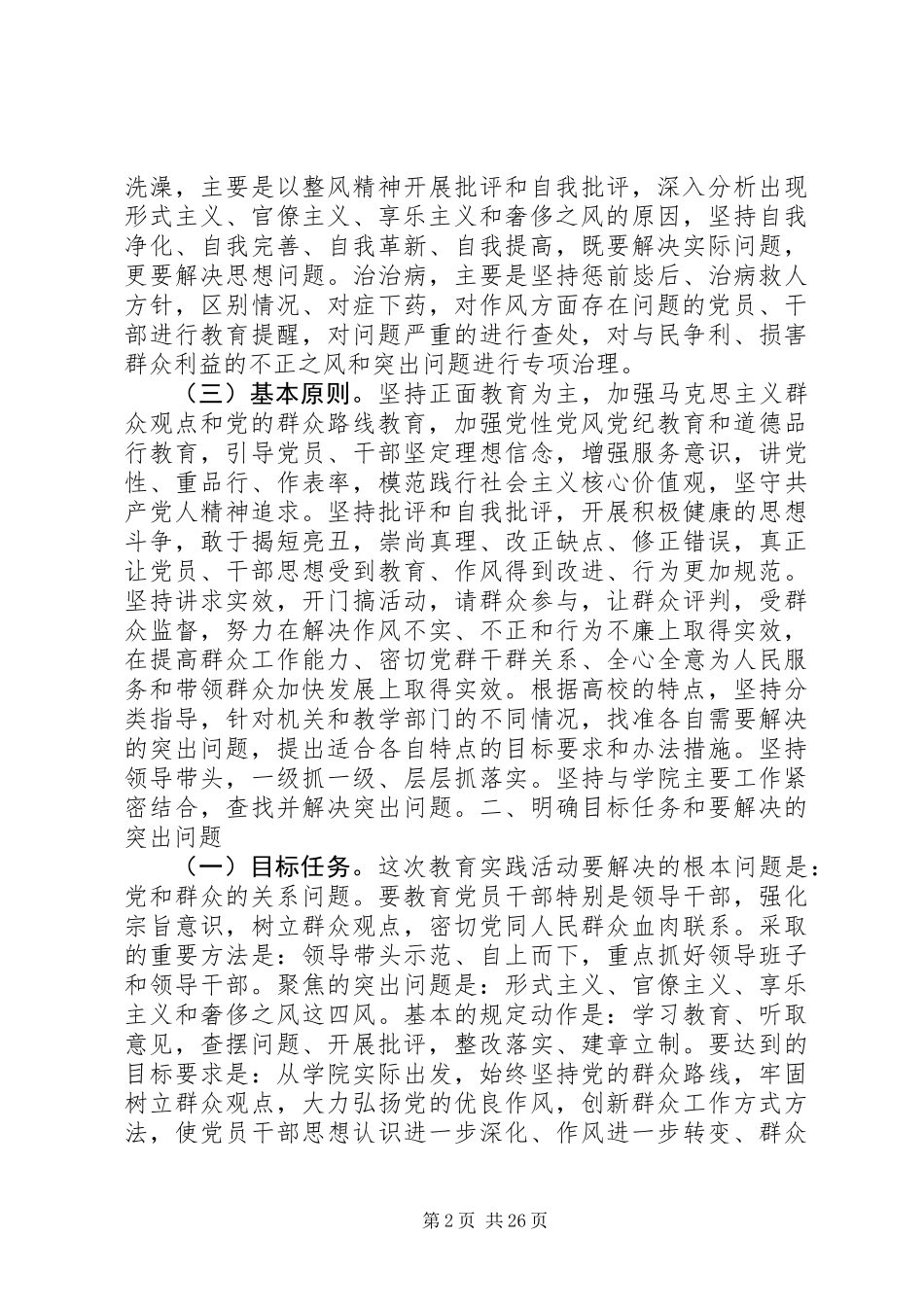党的群众路线教育实践方案_第2页