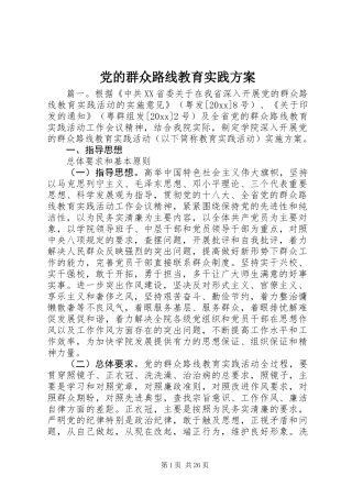 党的群众路线教育实践方案