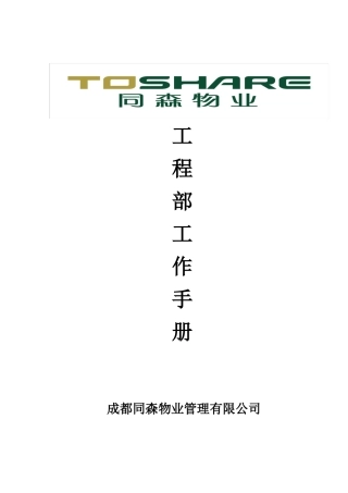 工程部工作手册