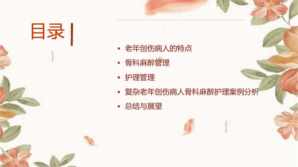 复杂老年创伤病人骨科麻醉管理护理课件_第2页