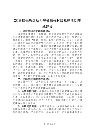 XX县以先教活动为契机加强村级党建活动阵地建设