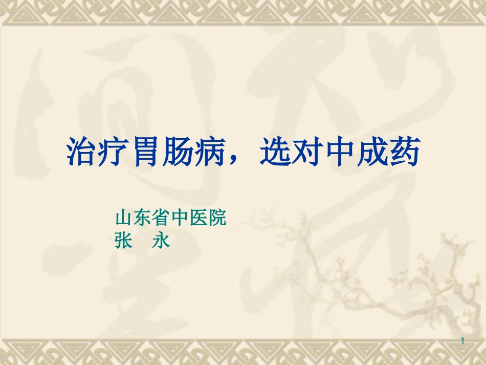 恰当选择中成药_第1页