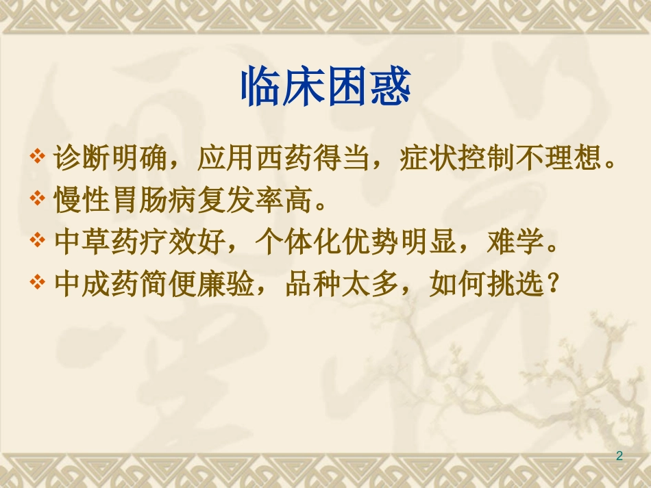 恰当选择中成药_第2页