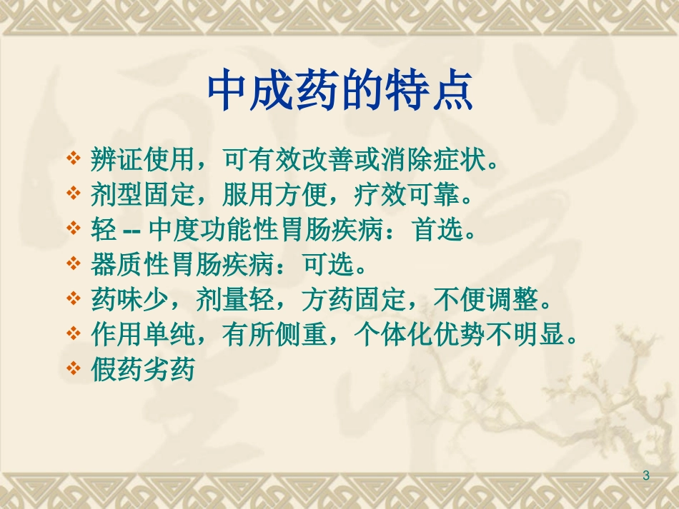 恰当选择中成药_第3页