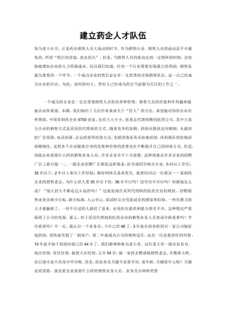 建立药企人才队伍