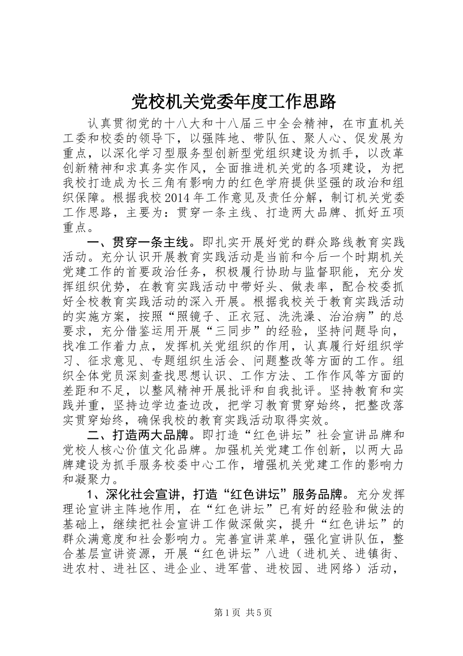 党校机关党委年度工作思路_第1页