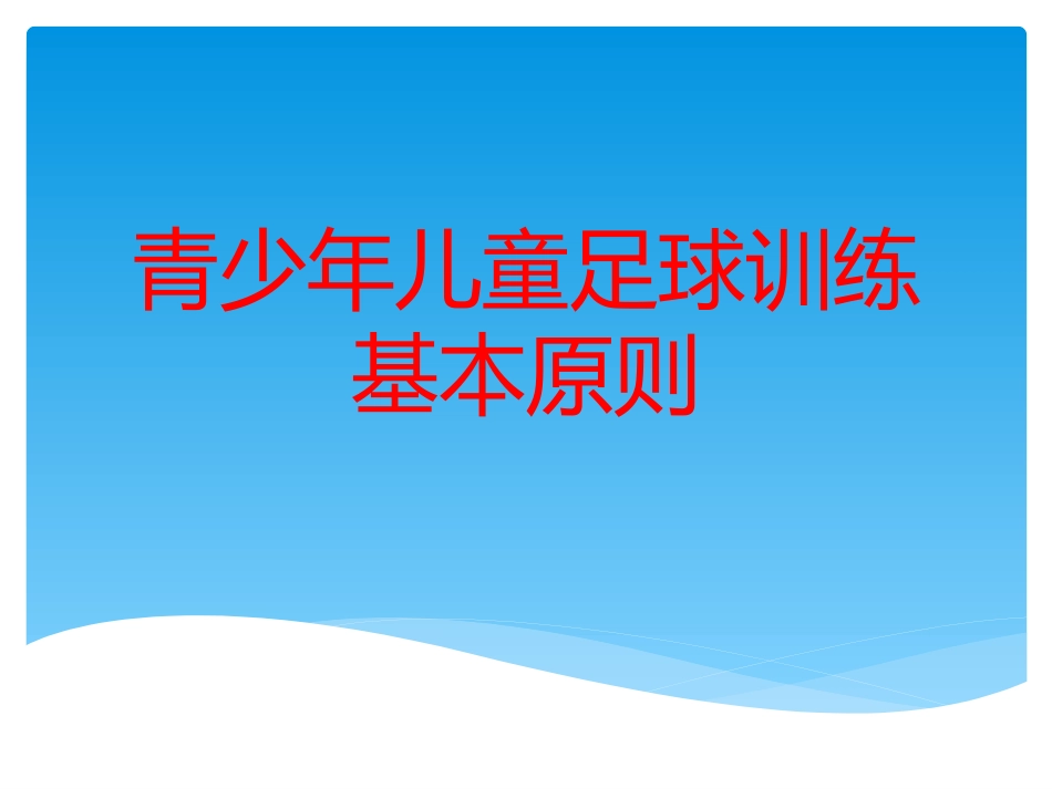 少年儿童足球训练基本原则_第1页