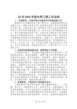 XX市200X年度水利工程工作总结 (2)