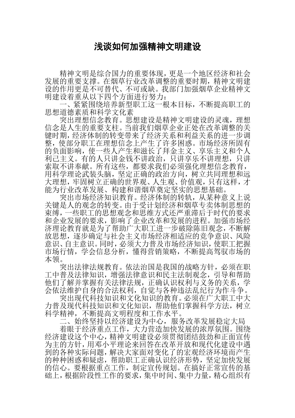 浅谈如何加强精神文明建设_第1页