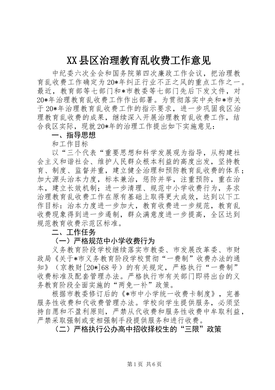 XX县区治理教育乱收费工作意见_第1页