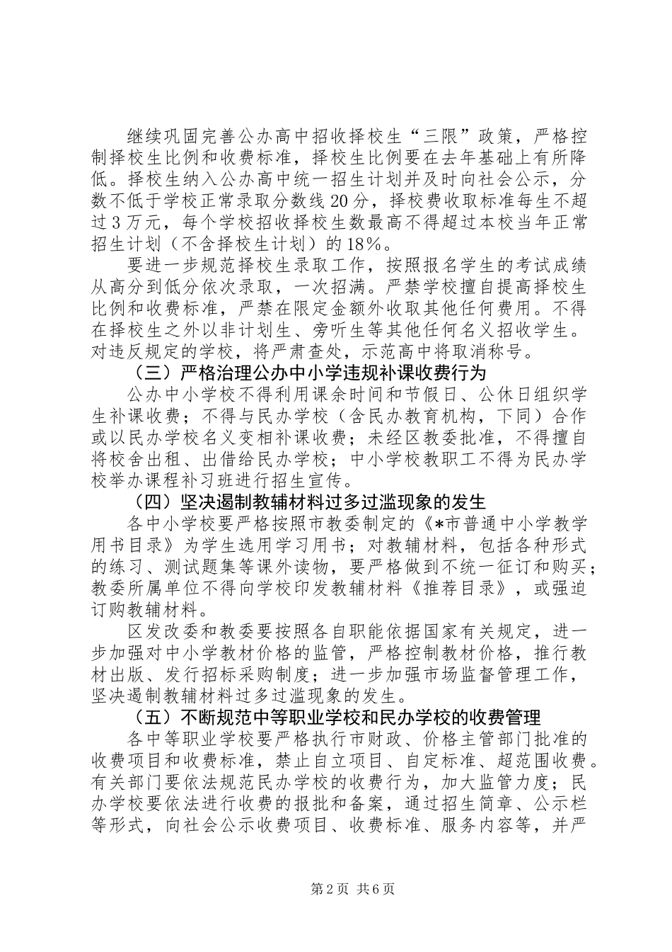 XX县区治理教育乱收费工作意见_第2页