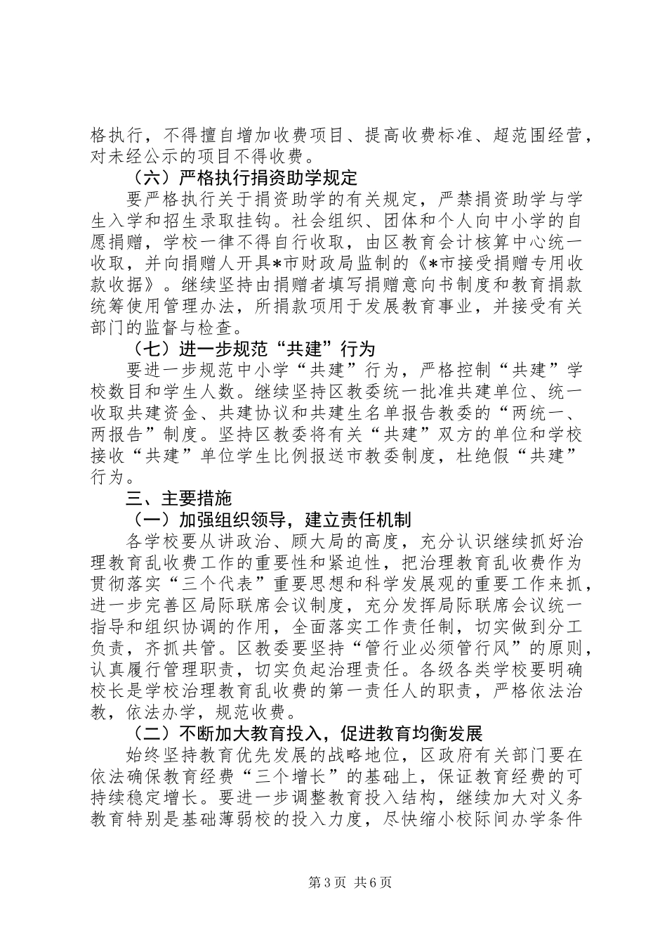 XX县区治理教育乱收费工作意见_第3页