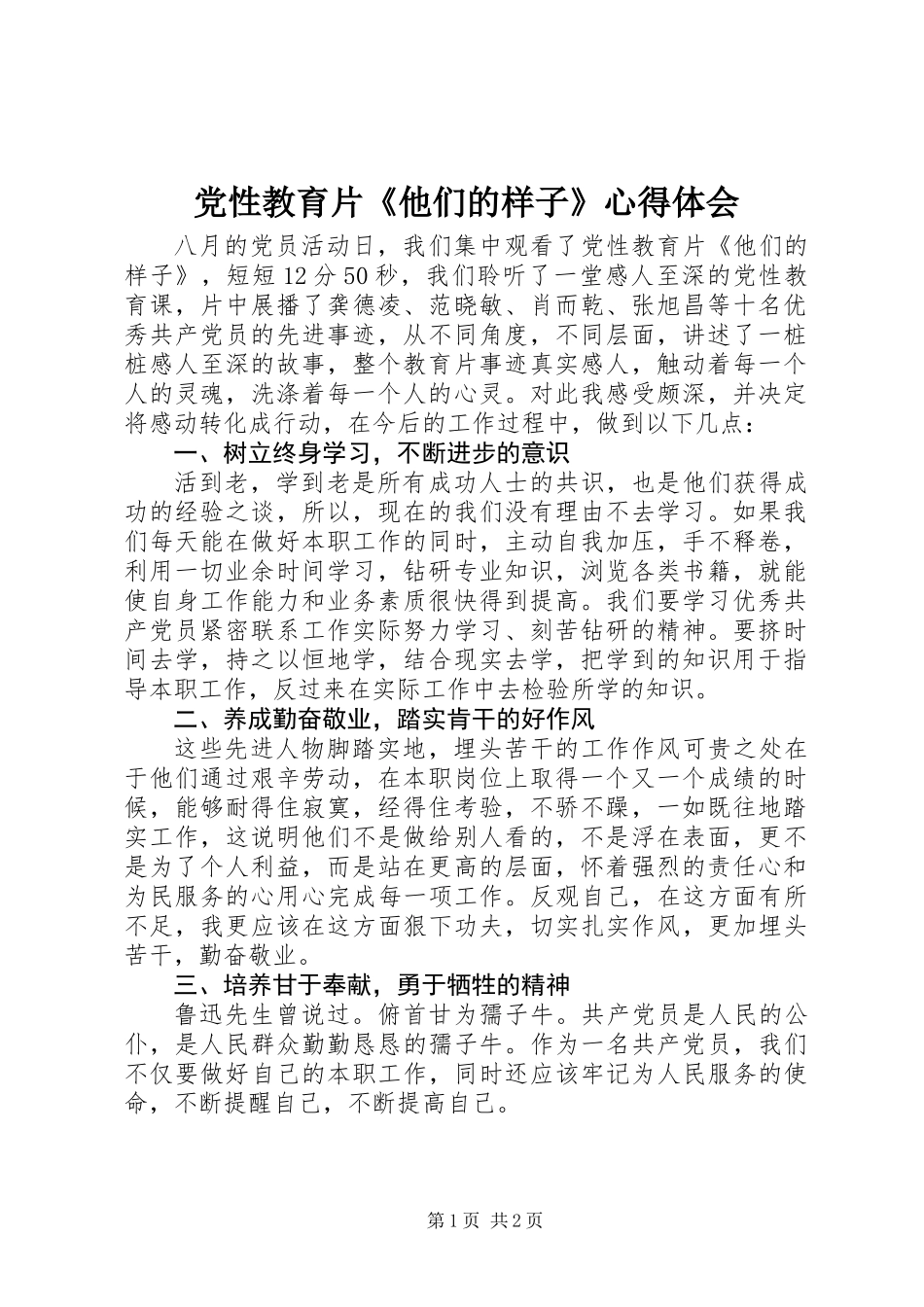 党性教育片《他们的样子》心得体会_第1页