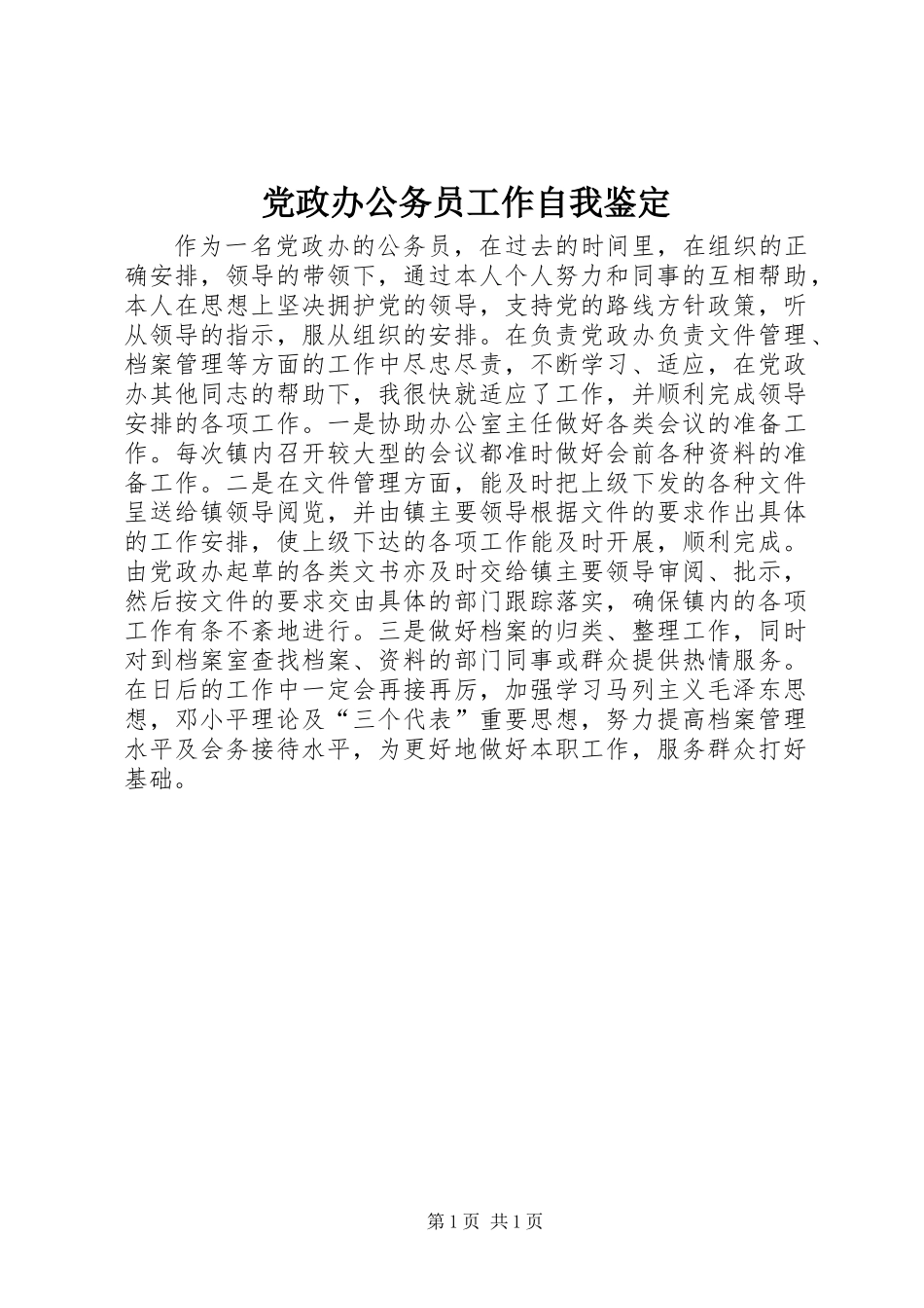 党政办公务员工作自我鉴定_第1页