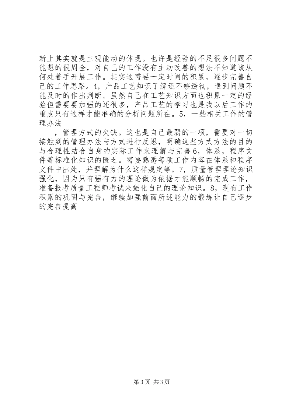 XX年质量管理工作总结及XX年规划_第3页