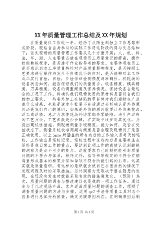 XX年质量管理工作总结及XX年规划