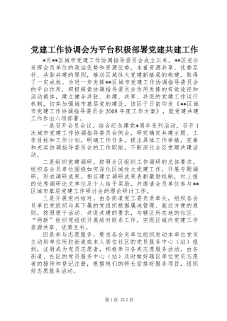 党建工作协调会为平台积极部署党建共建工作