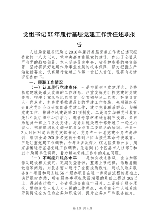 党组书记XX年履行基层党建工作责任述职报告